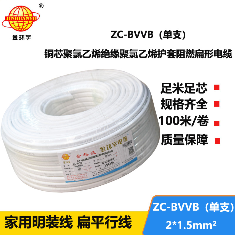 金環(huán)宇電線電纜 阻燃扁型護套線ZC-BVVB 2X1.5平方 銅芯單支平行線