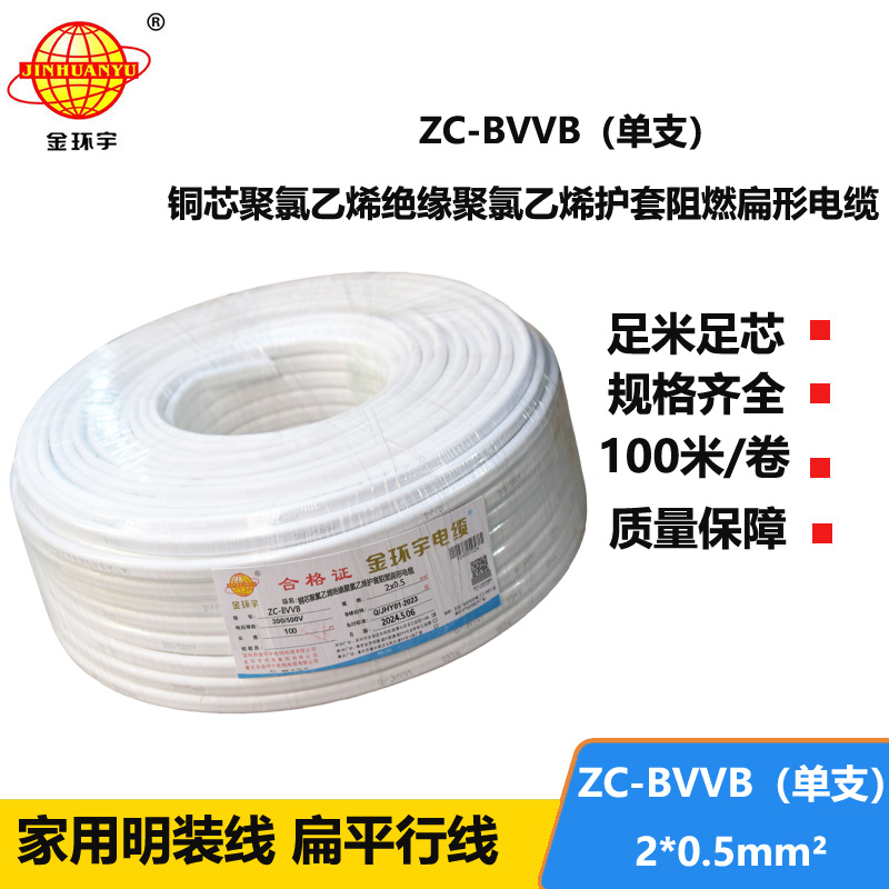 金環(huán)宇電線電纜 c類阻燃電線 2芯護套線ZC-BVVB 2x0.5白色單支扁平行線