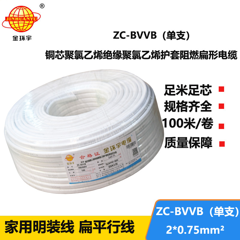 金環(huán)宇電線電纜 阻燃電線 單支ZC-BVVB 2X0.75平方  家用明裝線 二芯線