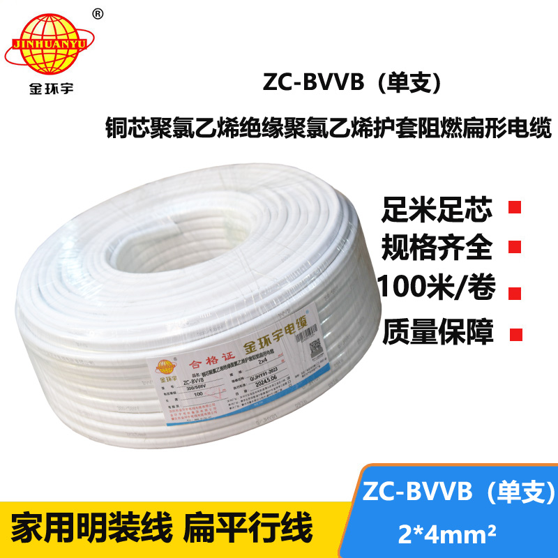 金環(huán)宇電線電纜 阻燃單支明裝線ZC-BVVB 2X4平方 家裝插座用護套電線