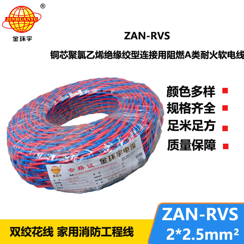 金環(huán)宇電纜 rvs電線規(guī)格ZAN-RVS 2X2.5阻燃耐火電纜 銅芯