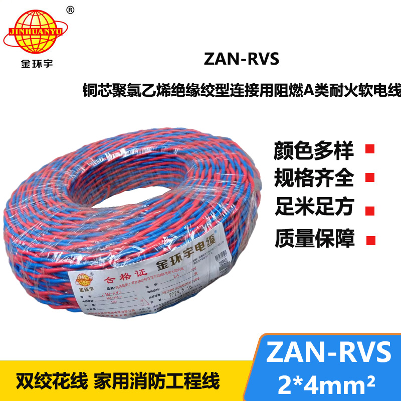 金環(huán)宇電纜 銅芯 RVS電線價(jià)格ZAN-RVS2X4平方A級(jí)阻燃耐火線