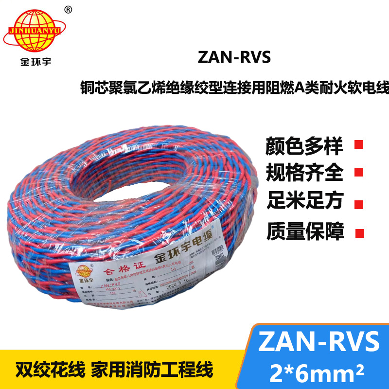 金環(huán)宇電纜 ZAN-RVS2x6平方阻燃耐火雙絞線 rvs電纜報(bào)價(jià)