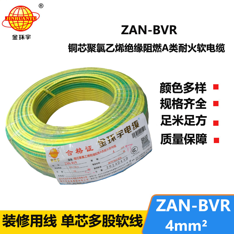 金環(huán)宇電線 銅芯 ZAN-BVR 4平方 A類阻燃耐火 4平方bvr電線價格