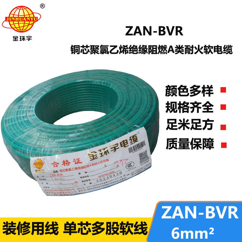 金環(huán)宇電線 深圳阻燃耐火電線ZAN-BVR 6平方 銅芯 bvr電線報價