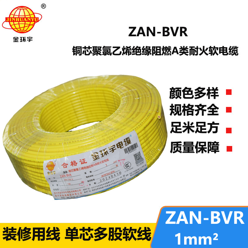 金環(huán)宇電線 銅芯單芯軟線ZAN-BVR 1平方 a級阻燃耐火電線