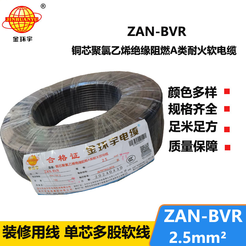 金環(huán)宇電線 深圳bvr軟線 阻燃耐火銅芯線ZAN-BVR2.5平方