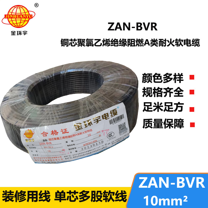 金環(huán)宇電線 a類阻燃電線ZAN-BVR 10平方耐火電線 軟電線