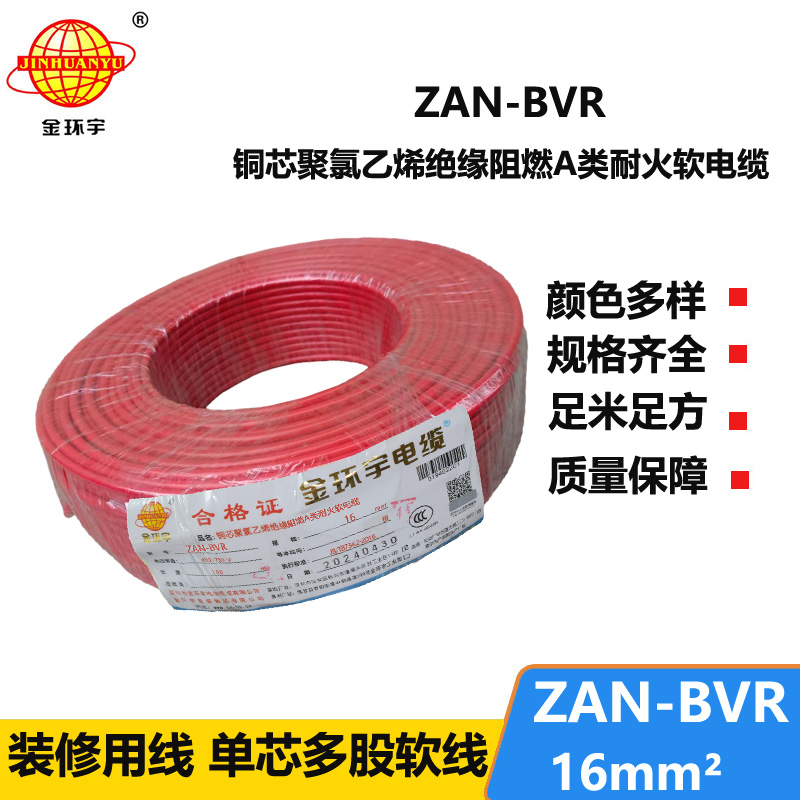 金環(huán)宇電線 A級阻燃耐火軟電線ZAN-BVR 16平方 bvr電線