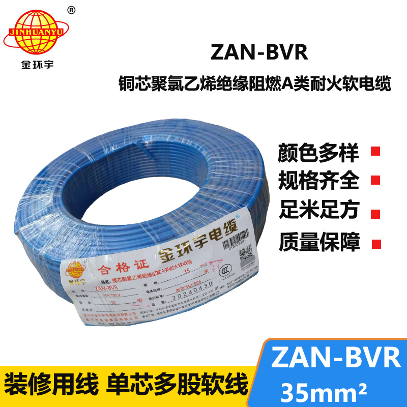 金環(huán)宇電線 銅芯ZAN-BVR 35平方 家裝用軟電線 阻燃耐火bvr線