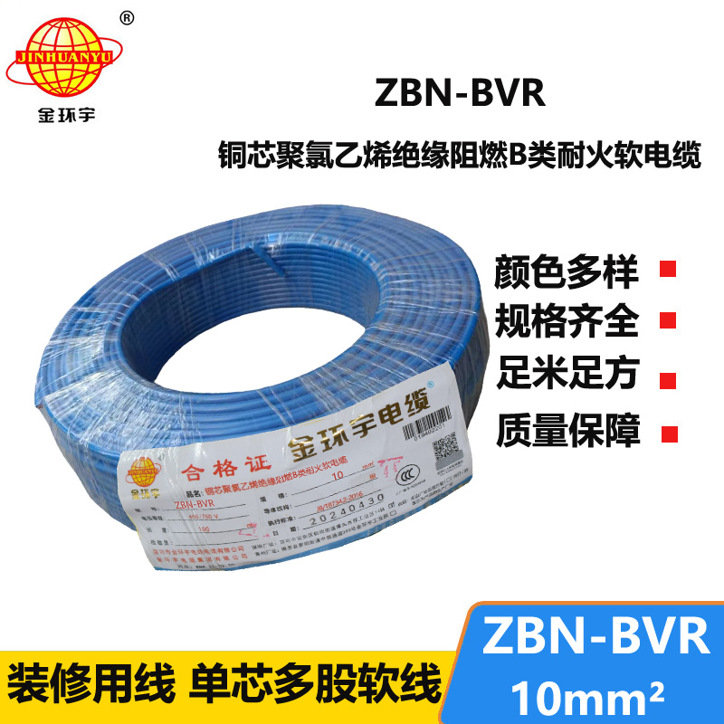 金環(huán)宇電線 ZBN-BVR 10平方bvr電線 深圳耐火阻燃電線報(bào)價(jià)