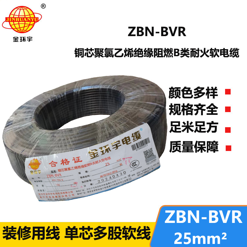 金環(huán)宇電線 bvr電線廠 b級(jí)阻燃耐火電線ZBN-BVR 25平方