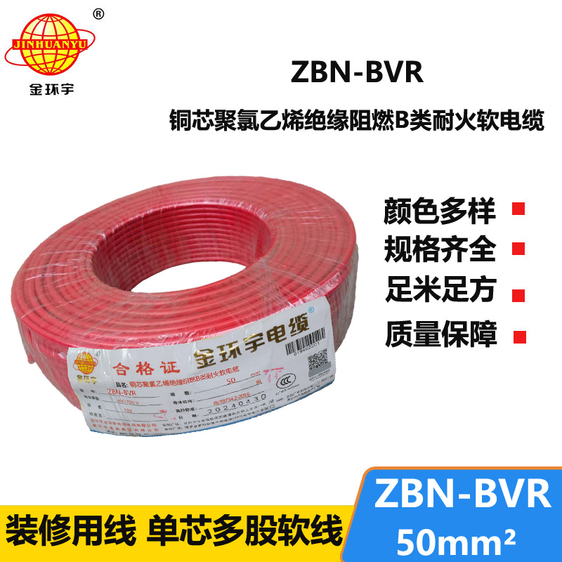 金環(huán)宇電線 ZBN-BVR 50平方阻燃耐火電線 單芯多股軟電線