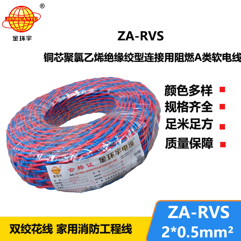 金環(huán)宇電纜 深圳阻燃電纜廠家ZA-RVS 2X0.5 阻燃rvs軟電纜