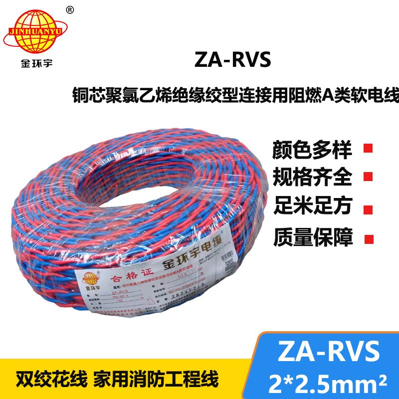 金環(huán)宇電纜 ZA-RVS 2X2.5平方 阻燃a級(jí)軟電纜rvs電線廠家