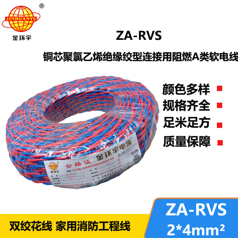 金環(huán)宇電纜 麻花線(xiàn) 雙絞電纜ZA-RVS 2X4平方 rvs阻燃電線(xiàn)電纜