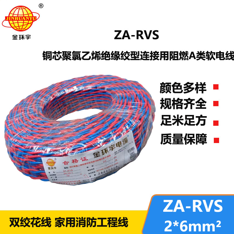 金環(huán)宇電纜 rvs雙絞線(xiàn)電纜ZA-RVS 2X6 阻燃rvs電纜 足米