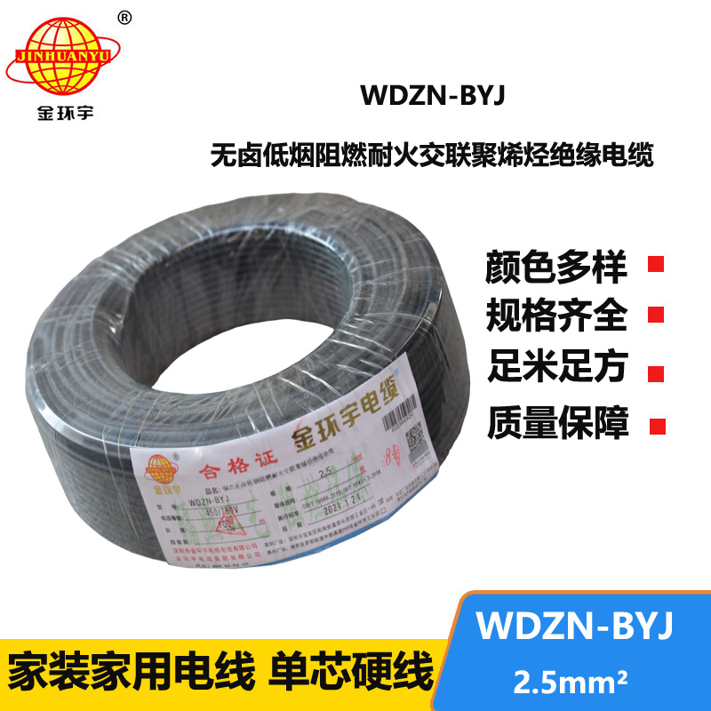 金環(huán)宇電線 WDZN-BYJ 2.5平方插座電線 低煙無鹵阻燃耐火單股線