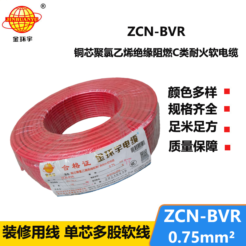 金環(huán)宇電線電纜 ZCN-BVR 0.75平方 家裝電線 c類阻燃耐火電線