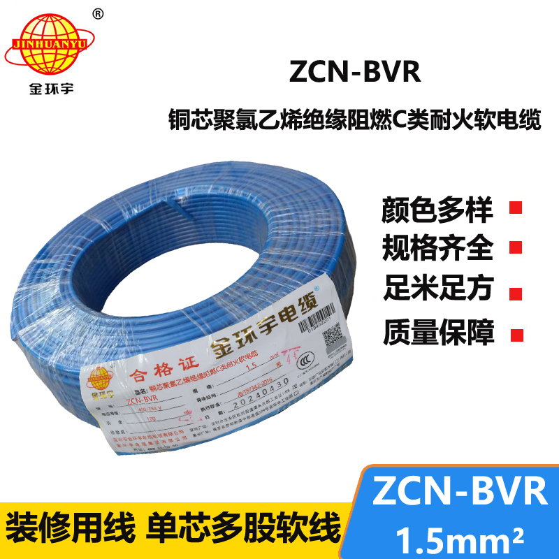 金環(huán)宇電線電纜 c級(jí)阻燃bvr電線ZCN-BVR 1.5 耐火bvr單芯電線