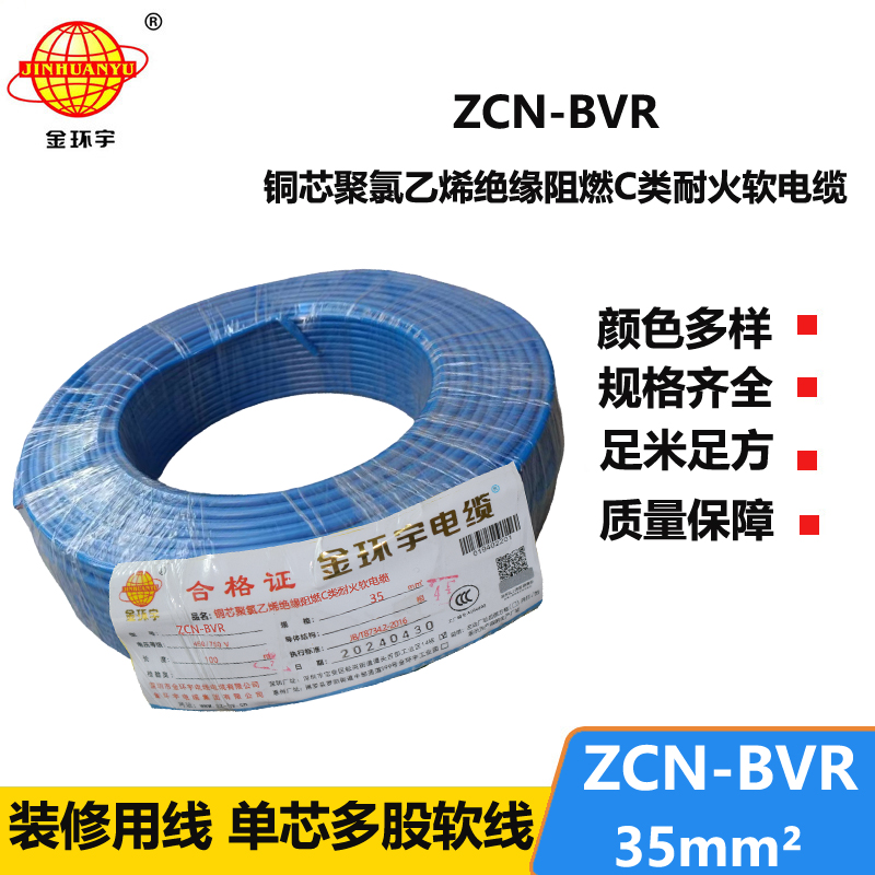 金環(huán)宇電線電纜 bvr軟電線ZCN-BVR 35平方 c級(jí)阻燃耐火家裝用線