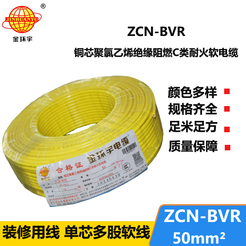 金環(huán)宇電線電纜 ZCN-BVR 50平方 c類阻燃耐火bvr軟心電線價格