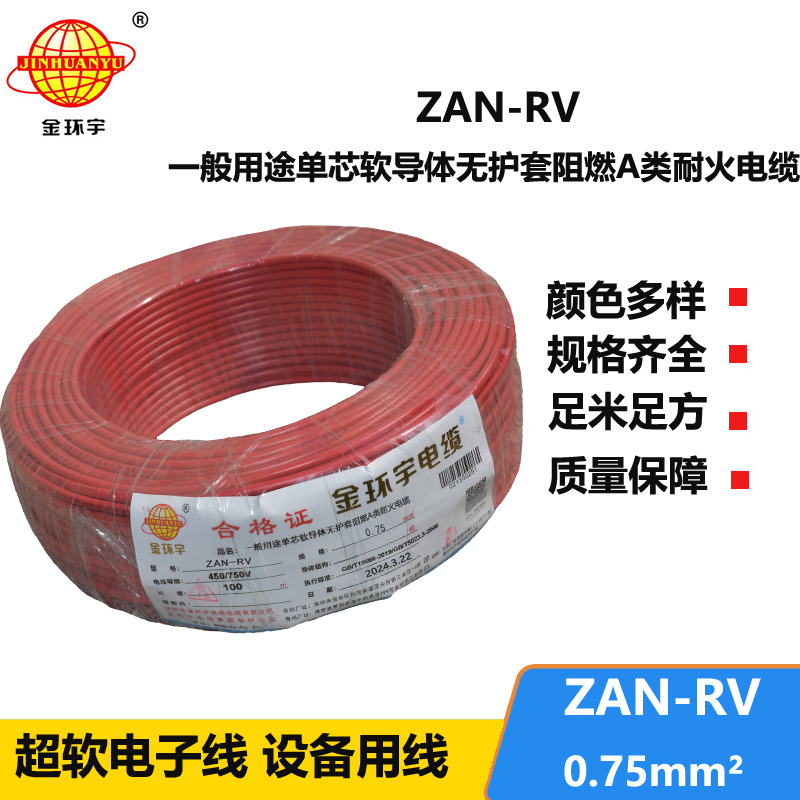 金環(huán)宇電線電纜 ZAN-RV 0.75平方 深圳a類阻燃耐火rv電線價格