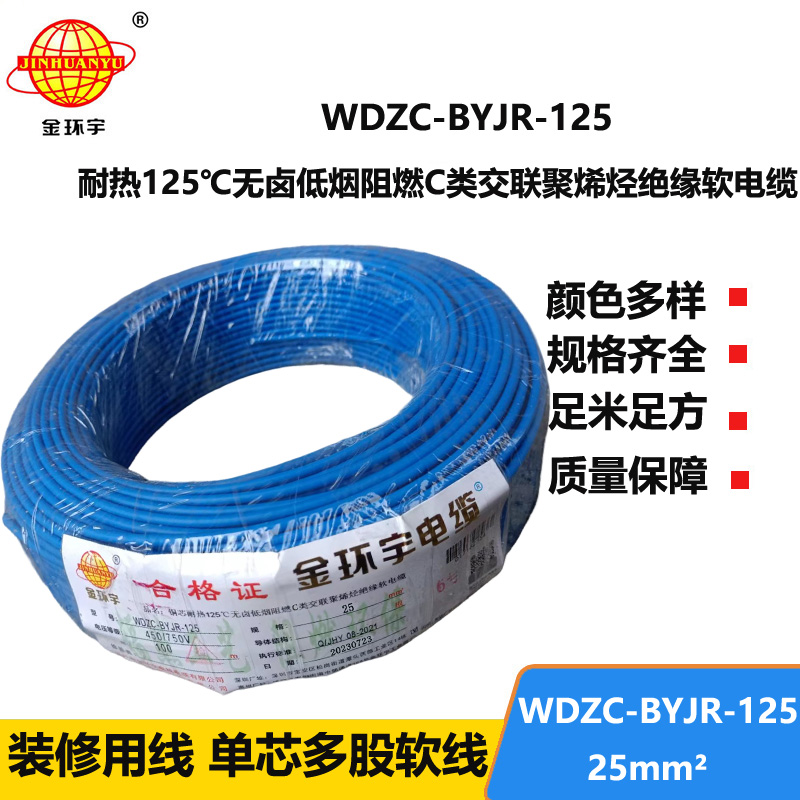 金環(huán)宇電線電纜 25平方耐熱低煙無(wú)鹵阻燃電線WDZC-BYJR-125 家裝軟