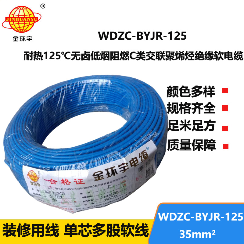 金環(huán)宇電線電纜 WDZC-BYJR-125 深圳耐熱型低煙無(wú)鹵c級(jí)阻燃35平方電