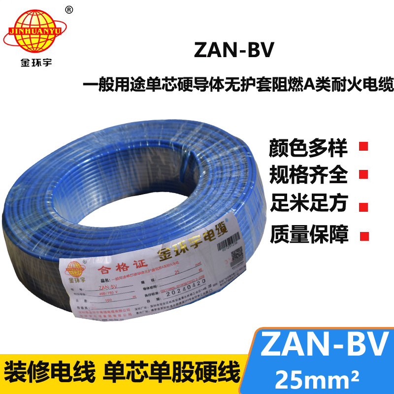 金環(huán)宇電線電纜 ZAN-BV 25平方 單芯bv電線 深圳阻燃耐火電線