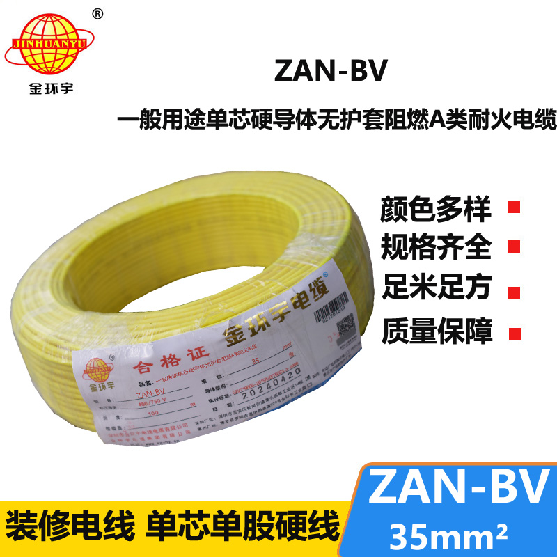 金環(huán)宇電線電纜 深圳電線廠 ZAN-BV 35平方 bv電線 阻燃耐火電線報價