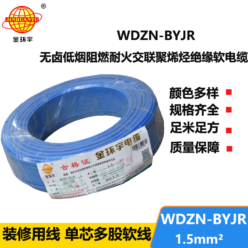 金環(huán)宇電線電纜 WDZN-BYJR1.5 低煙無鹵阻燃耐火電線 開關(guān)照明導(dǎo)線