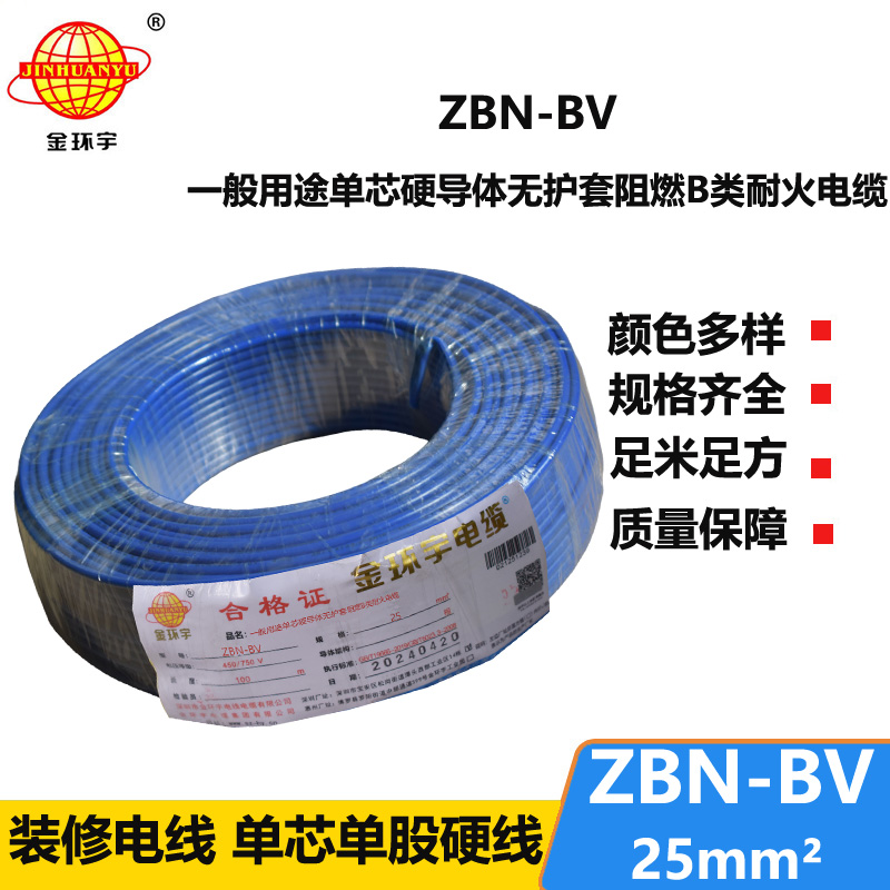 金環(huán)宇電線電纜 b級阻燃耐火電線 ZBN-BV 25平方 單芯單股bv電線