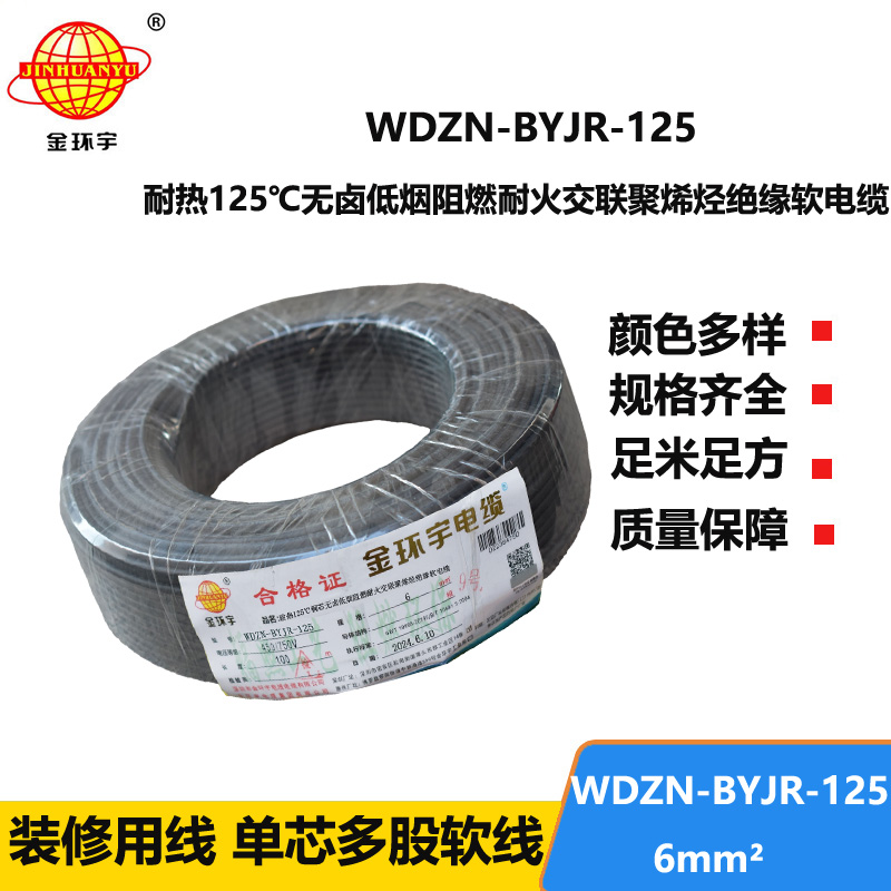 金環(huán)宇電線電纜 WDZN-BYJR-125銅芯電線耐熱低煙無鹵耐火阻燃6平方