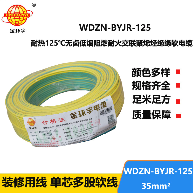 金環(huán)宇電線電纜 低煙無鹵阻燃耐火軟銅線WDZN-BYJR-125單芯多股軟