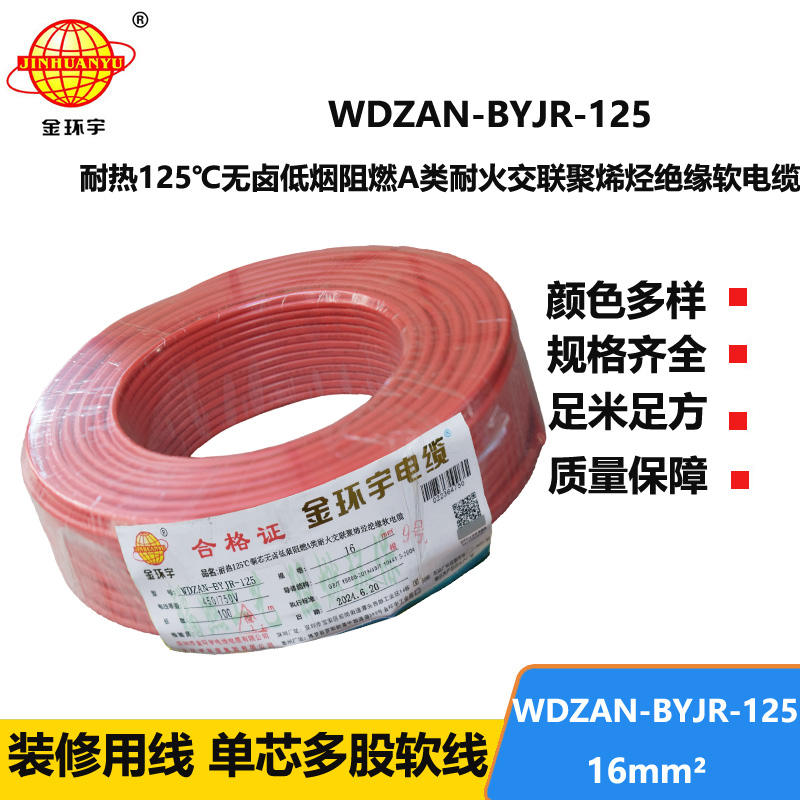 金環(huán)宇電線電纜 WDZAN-BYJR-125電線16平方 a級(jí)阻燃耐火無鹵低煙裝修