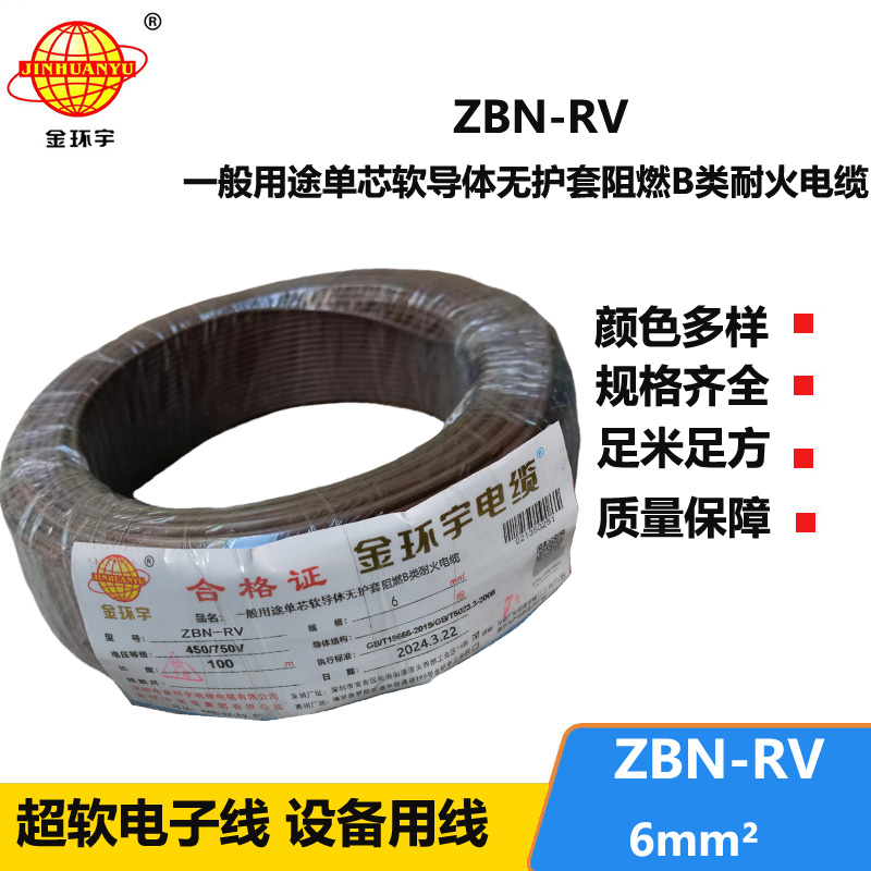 金環(huán)宇電線電纜 B類阻燃電線ZBN-RV 6平方 耐火rv 6平方電線
