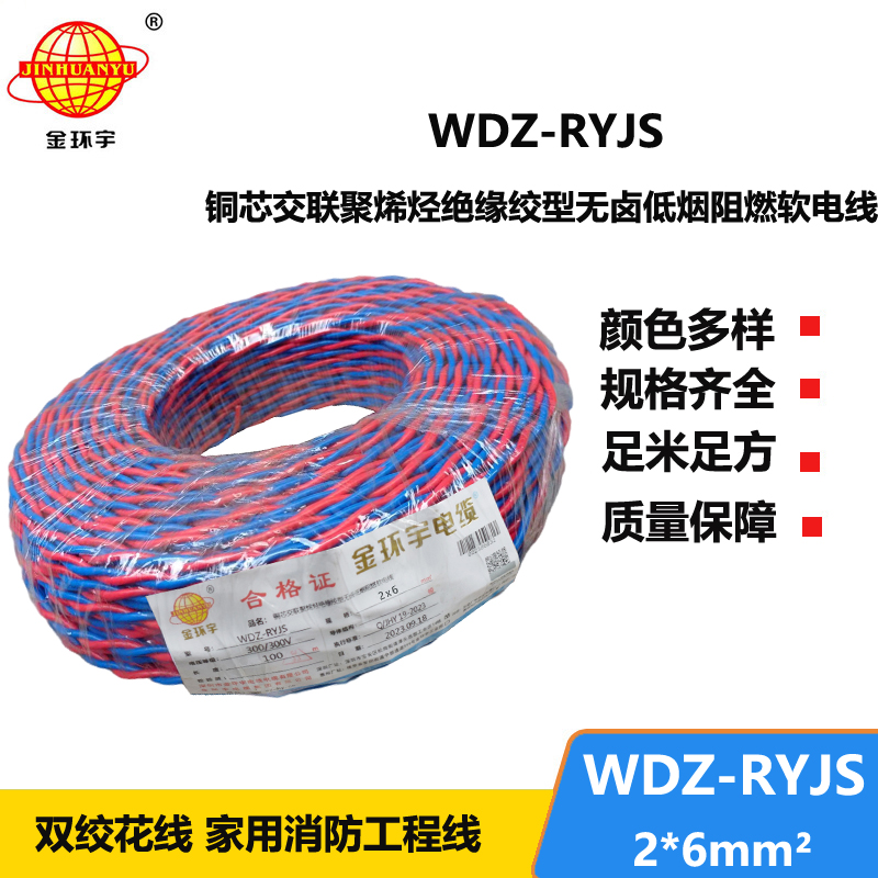 金環(huán)宇電線電纜 紅藍(lán)雙色花線 WDZ-RYJS 2x6平方 低煙無(wú)鹵阻燃軟線