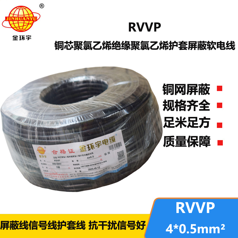 金環(huán)宇電線電纜 RVVP 4芯屏蔽線RVVP 4x0.5平方控制信號線