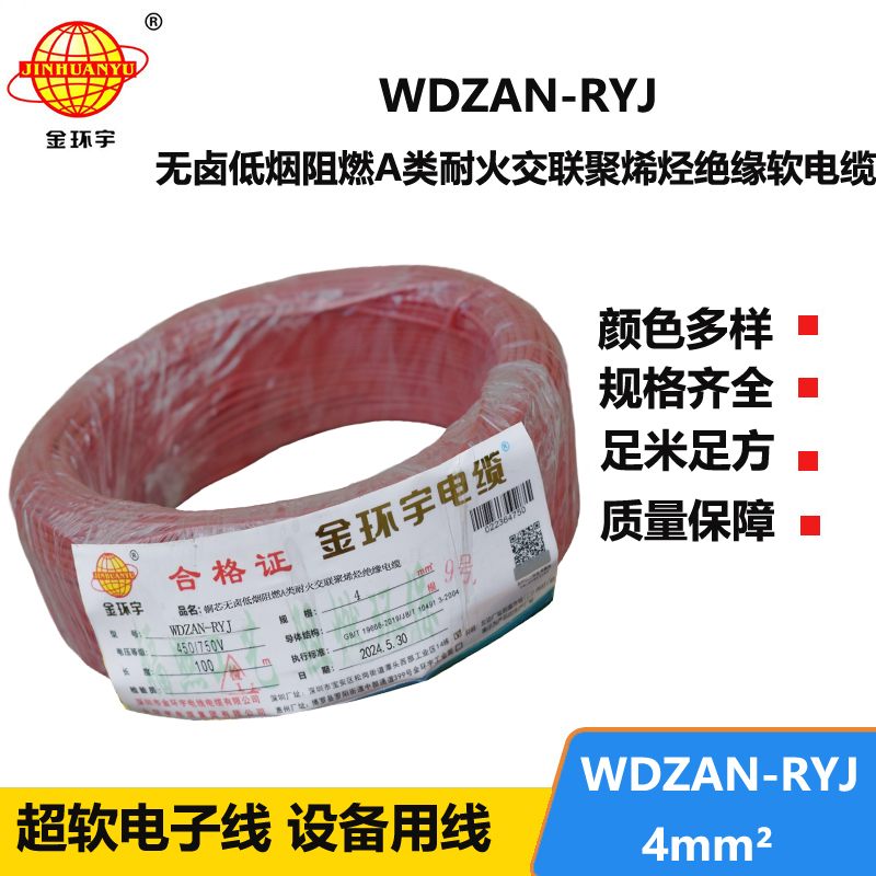 金環(huán)宇電線電纜 4平方電線價(jià)格WDZAN-RYJ 4低煙無鹵阻燃耐火電線