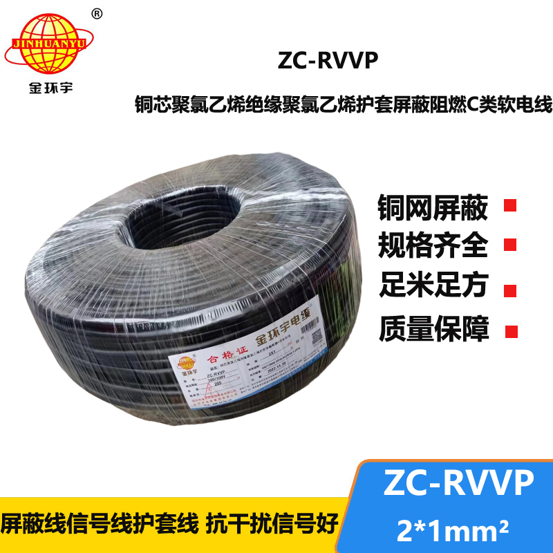 金環(huán)宇電線電纜 阻燃rvvp電纜銅芯ZC-RVVP2X1銅編織層屏蔽信號線