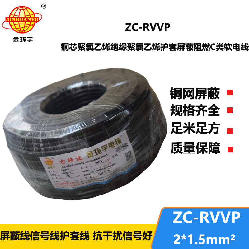 金環(huán)宇電線電纜 ZC-RVVP2X1.5阻燃銅編織屏蔽電纜線 防干擾