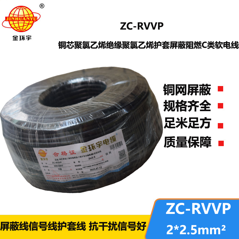 金環(huán)宇電線電纜 ZC-RVVP2X2.5平方 阻燃銅屏蔽控制音頻信號線