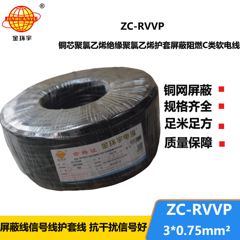 金環(huán)宇電線電纜 深圳rvvp阻燃c類電纜 ZC-RVVP3X0.75銅編織屏蔽電纜線