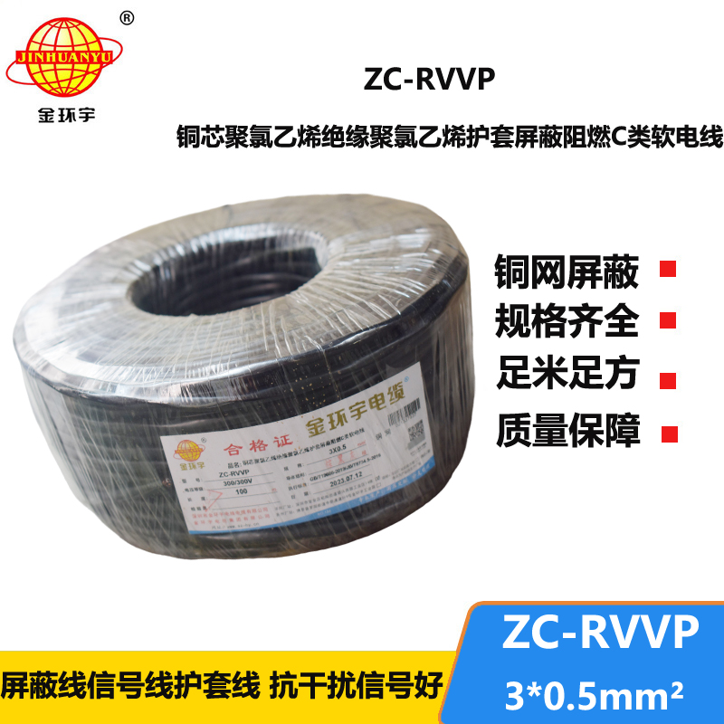 金環(huán)宇電線電纜 c級阻燃電纜ZC-RVVP3X0.5平方 銅編織 護(hù)套屏蔽軟電纜