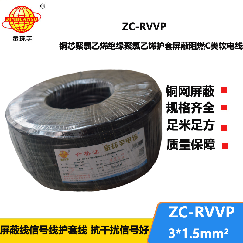 金環(huán)宇電線電纜 銅編織屏蔽線信號軟線 ZC-RVVP3X1.5平方c類阻燃電纜