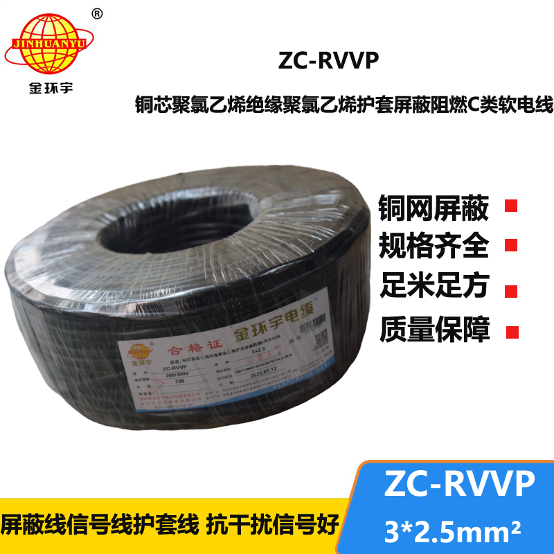 金環(huán)宇電線電纜 阻燃電線ZC-RVVP3X2.5平方 深圳rvvp銅網(wǎng)屏蔽軟電纜