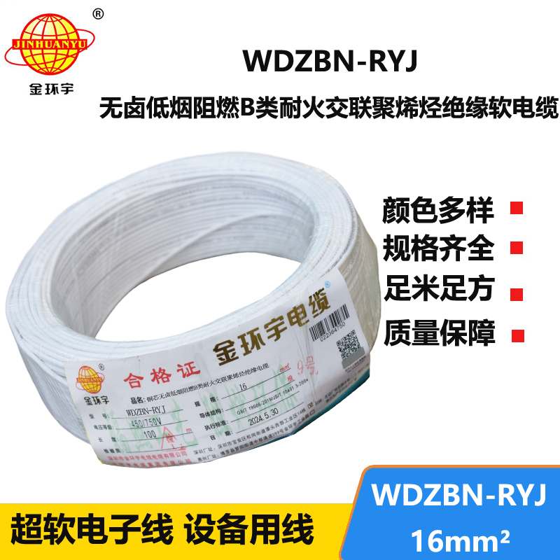 金環(huán)宇電線電纜 B級(jí)阻燃耐火低煙無鹵電線WDZBN-RYJ 16平方 rv電線