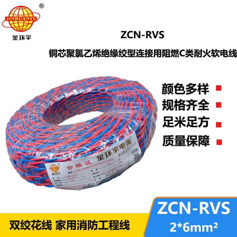 金環(huán)宇電線(xiàn)電纜  c級(jí)阻燃耐火電纜 雙絞線(xiàn)ZCN-RVS 2X6平方 消防用線(xiàn)