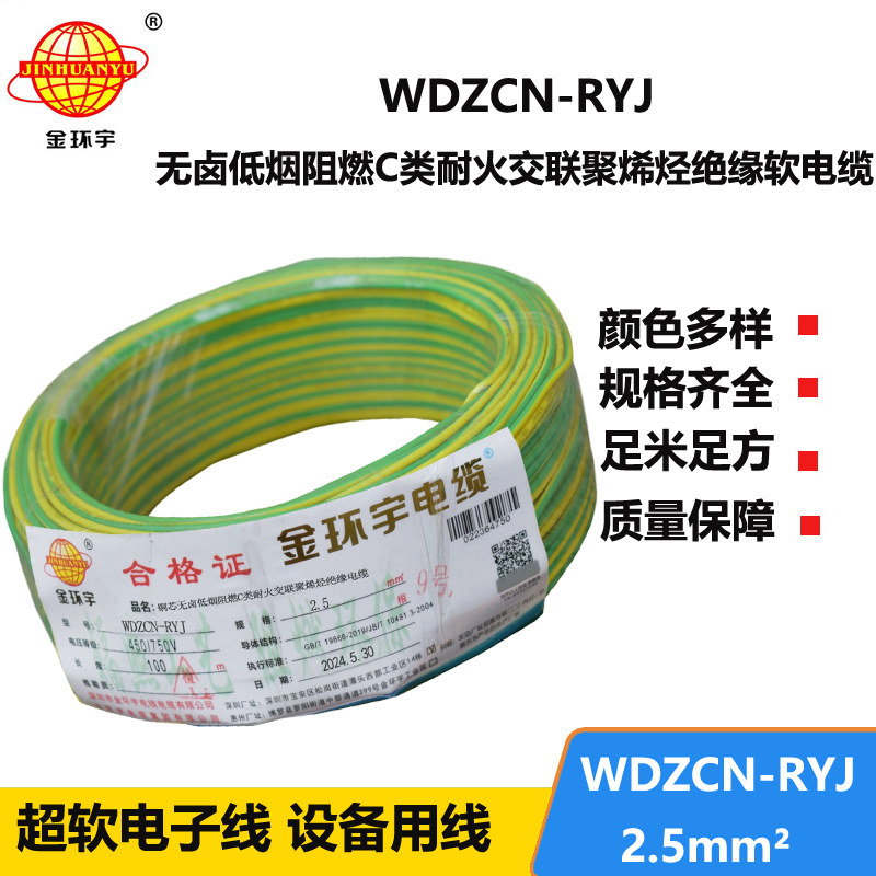 金環(huán)宇電線電纜 c類阻燃耐火低煙無鹵電線WDZCN-RYJ 2.5 家裝電線